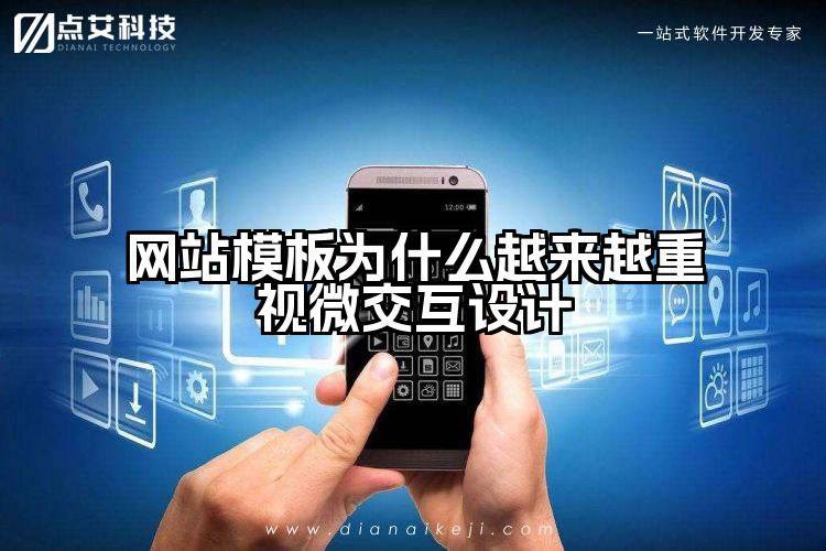 网站模板为什么越来越重视微交互设计