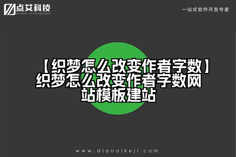 【织梦怎么改变作者字数】织梦怎么改变作者字数网站模板建站