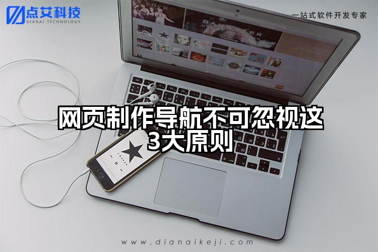 网页制作导航不可忽视这3大原则