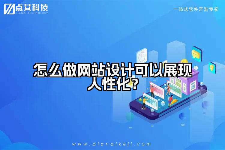 怎么做网站设计可以展现人性化？