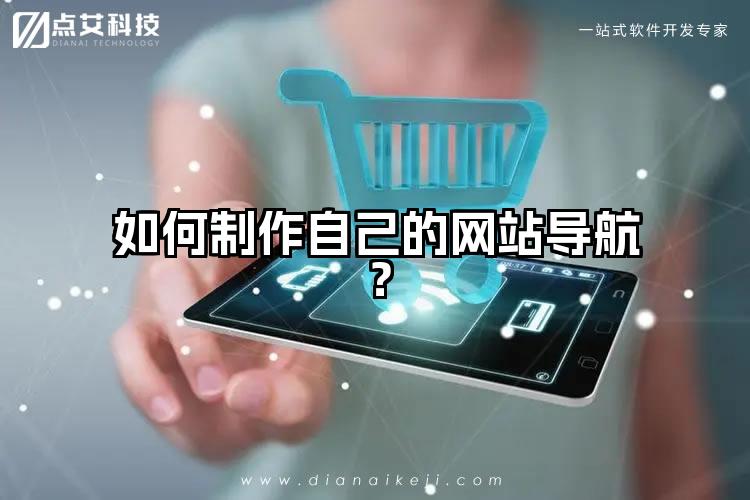 如何制作自己的网站导航?