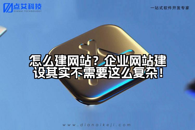 怎么建网站?企业网站建设其实不需要这么复杂!