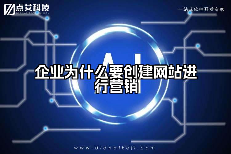 企业为什么要创建网站进行营销