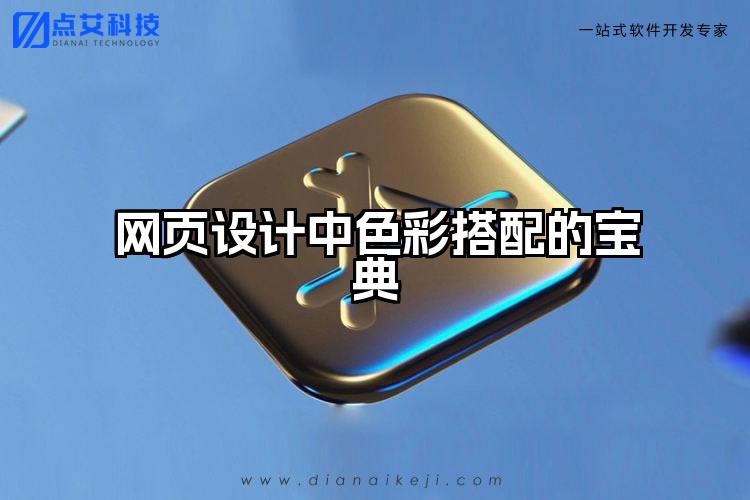 网页设计中色彩搭配的宝典