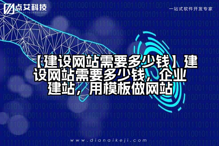 【建设网站需要多少钱】建设网站需要多少钱，企业建站，用模板做网站