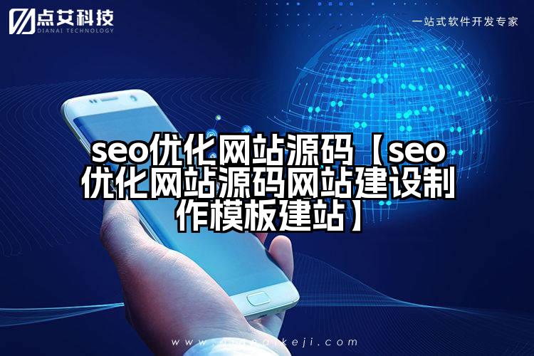 seo优化网站源码【seo优化网站源码网站建设制作模板建站】