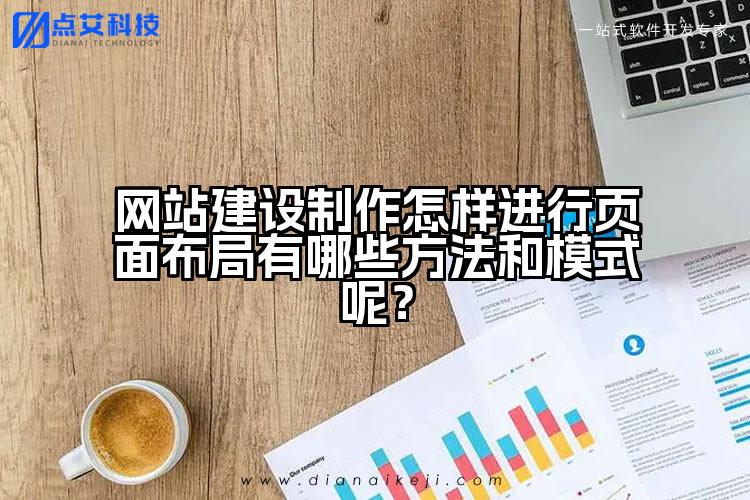 网站建设制作怎样进行页面布局有哪些方法和模式呢？