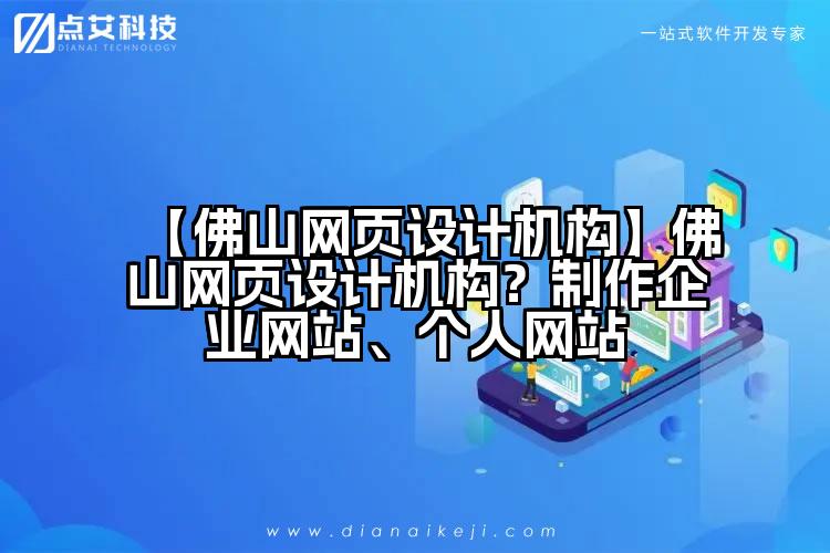 【佛山网页设计机构】佛山网页设计机构？制作企业网站、个人网站