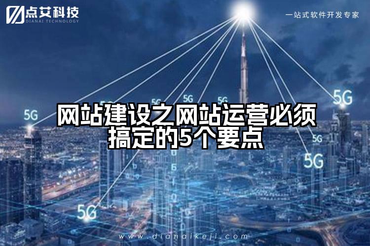 网站建设之网站运营必须搞定的5个要点