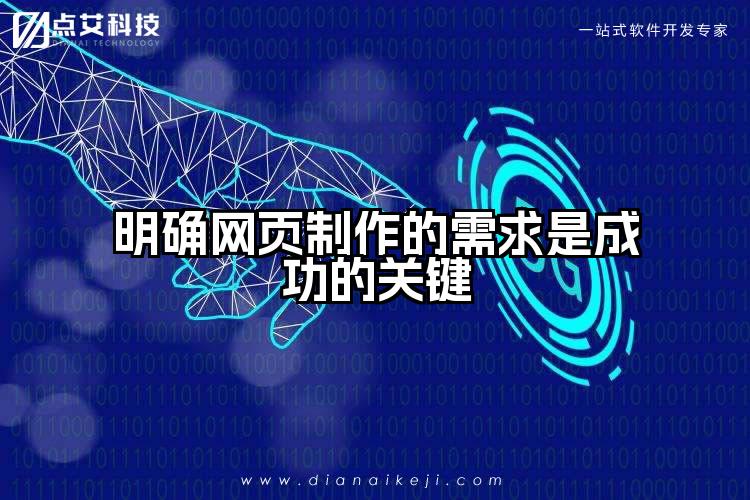 明确网页制作的需求是成功的关键