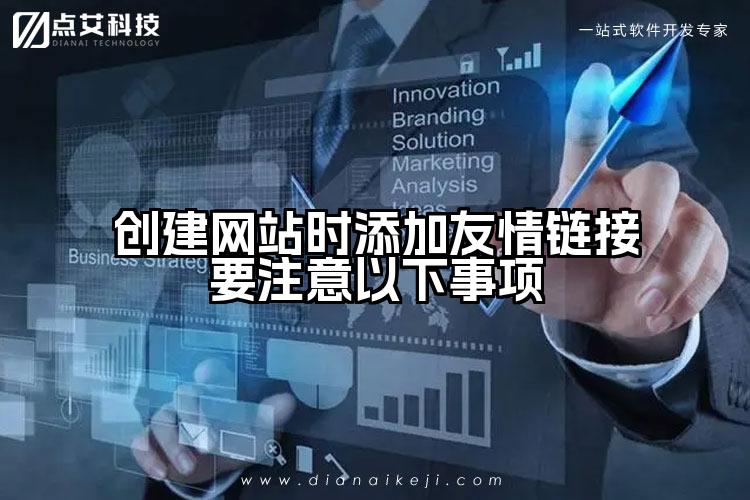 创建网站时添加友情链接要注意以下事项