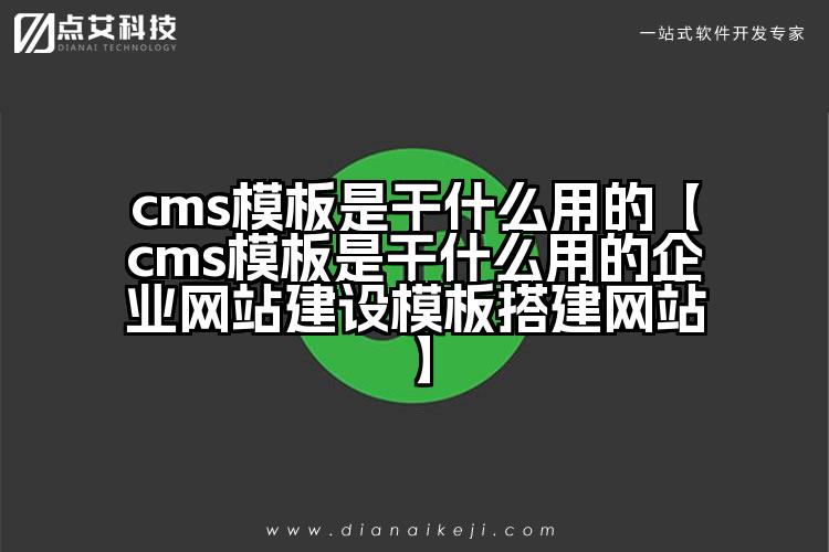 cms模板是干什么用的【cms模板是干什么用的企业网站建设模板搭建网站】