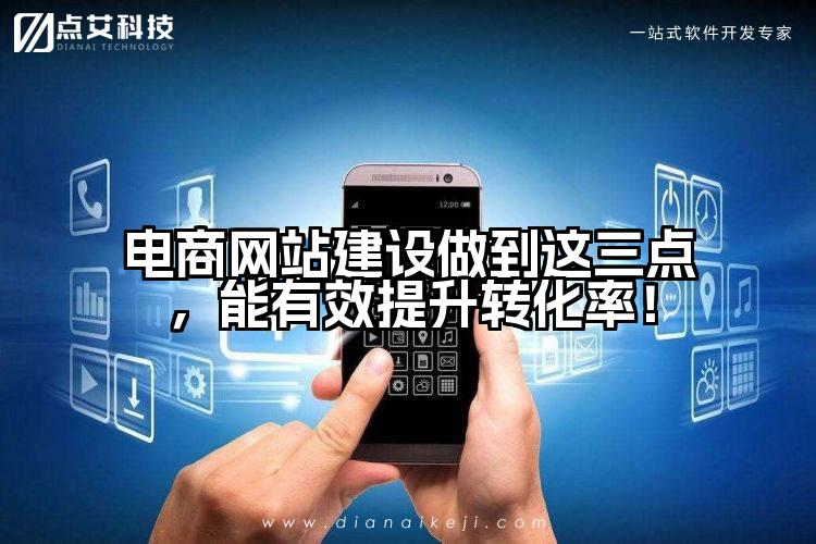 电商网站建设做到这三点,能有效提升转化率!