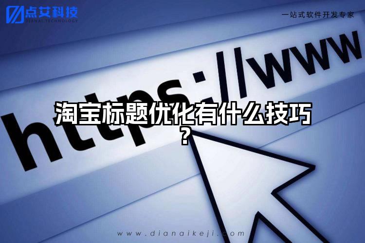 淘宝标题优化有什么技巧？