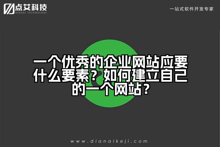 一个优秀的企业网站应要什么要素？如何建立自己的一个网站？