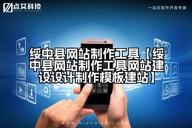 绥中县网站制作工具【绥中县网站制作工具网站建设设计制作模板建站】