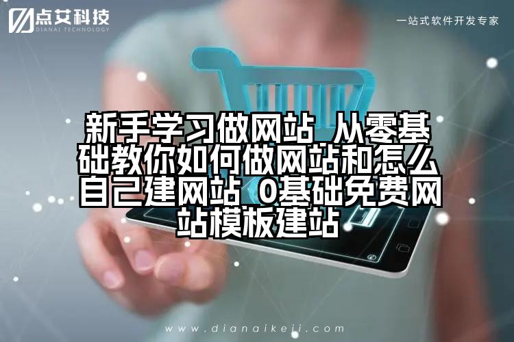 新手学习做网站_从零基础教你如何做网站和怎么自己建网站_0基础免费网站模板建站