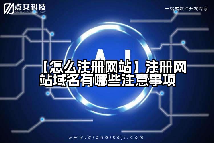 【怎么注册网站】注册网站域名有哪些注意事项