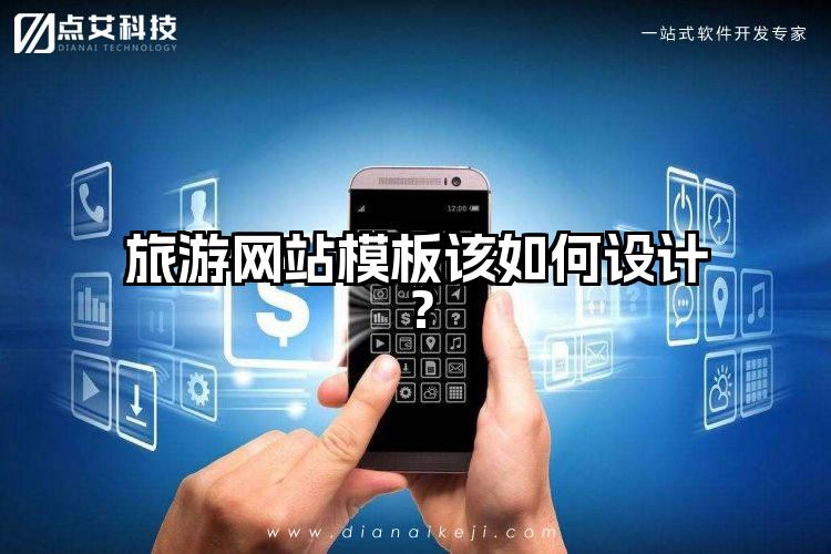 旅游网站模板该如何设计?