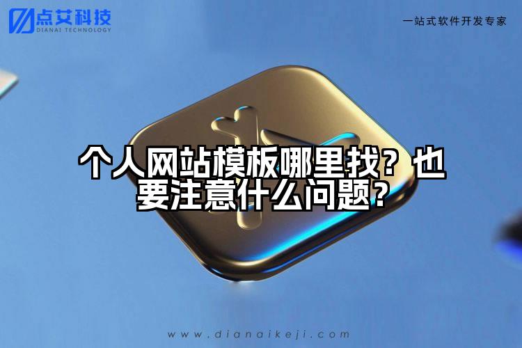 个人网站模板哪里找?也要注意什么问题?