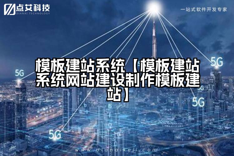 模板建站系统【模板建站系统网站建设制作模板建站】