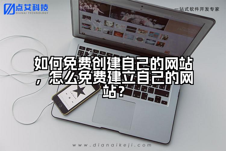 如何免费创建自己的网站,怎么免费建立自己的网站?