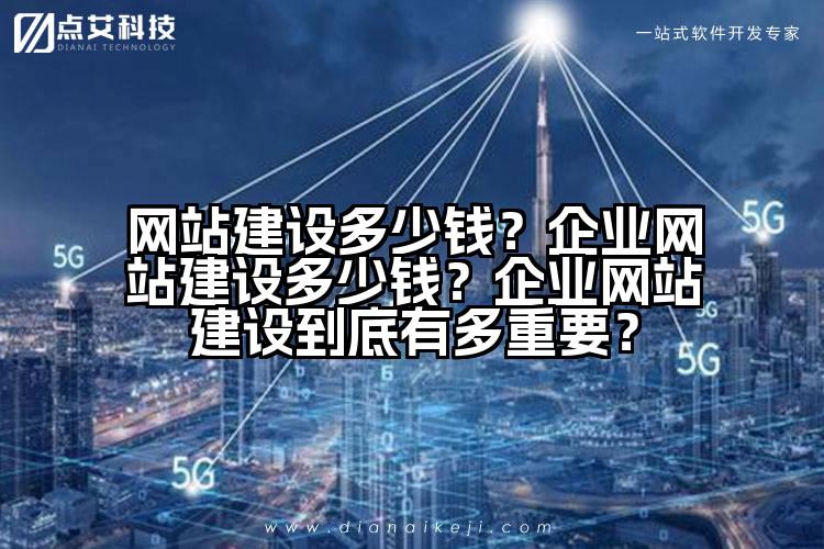 网站建设多少钱？企业网站建设多少钱？企业网站建设到底有多重要？