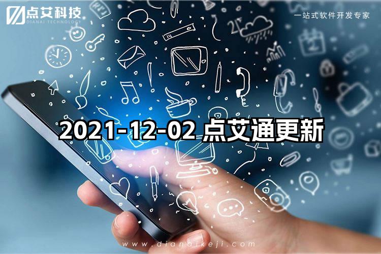 2021-12-02 点艾通更新