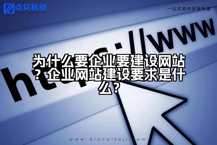为什么要企业要建设网站？企业网站建设要求是什么？