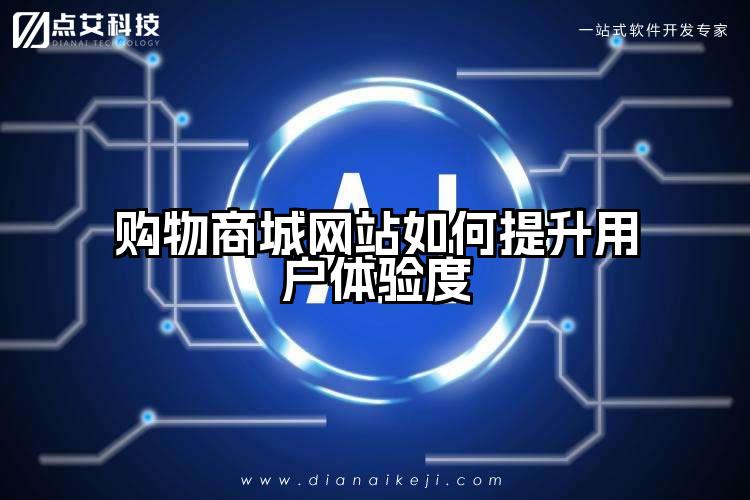 购物商城网站如何提升用户体验度