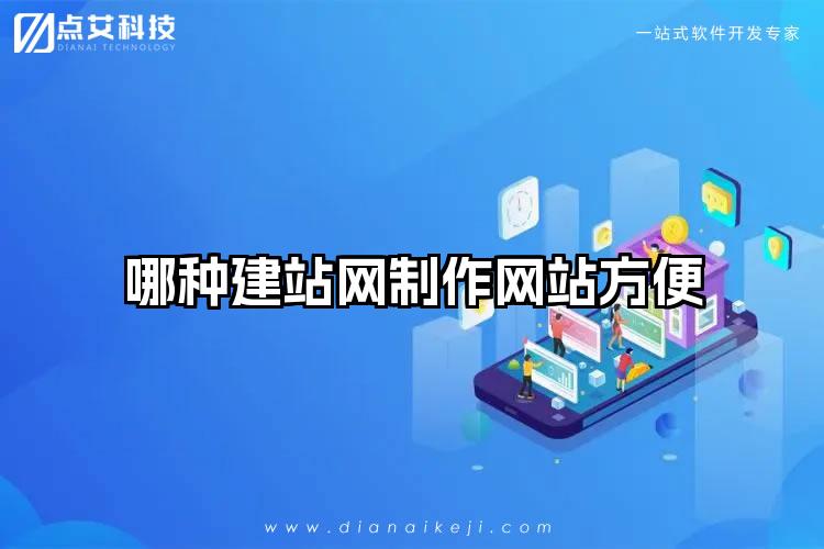哪种建站网制作网站方便