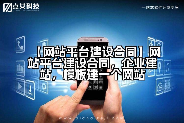 【网站平台建设合同】网站平台建设合同,企业建站,模板建一个网站