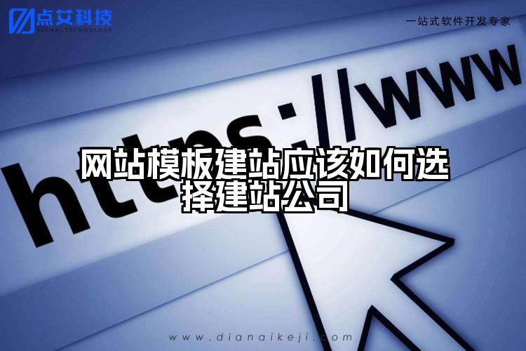网站模板建站应该如何选择建站公司