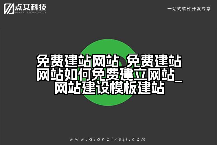 免费建站网站_免费建站网站如何免费建立网站_网站建设模板建站