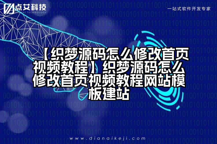 【织梦源码怎么修改首页视频教程】织梦源码怎么修改首页视频教程网站模板建站