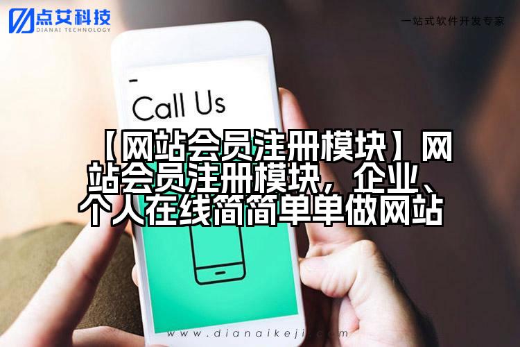 【网站会员注册模块】网站会员注册模块，企业、个人在线简简单单做网站