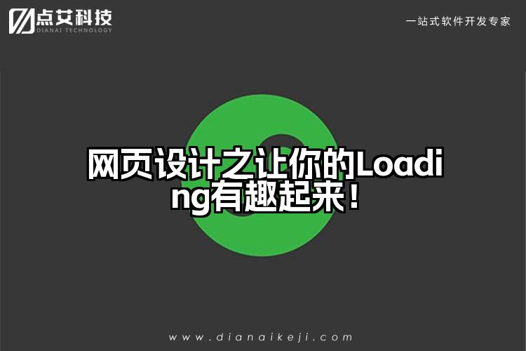 网页设计之让你的Loading有趣起来！