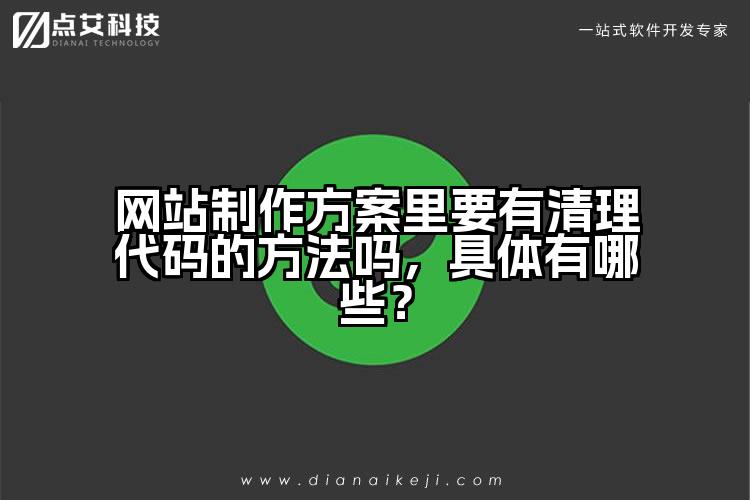 网站制作方案里要有清理代码的方法吗,具体有哪些?
