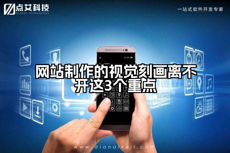 网站制作的视觉刻画离不开这3个重点
