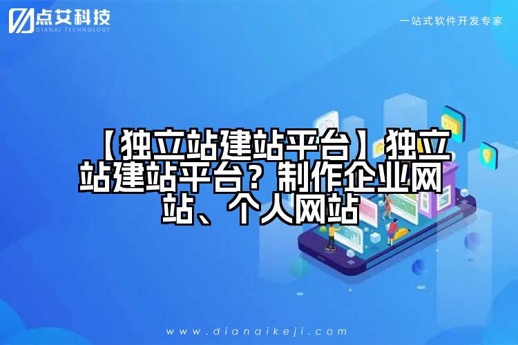 【独立站建站平台】独立站建站平台？制作企业网站、个人网站