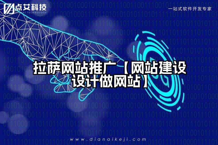 拉萨网站推广【网站建设设计做网站】