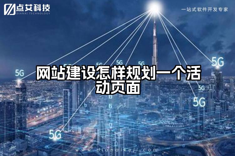 网站建设怎样规划一个活动页面