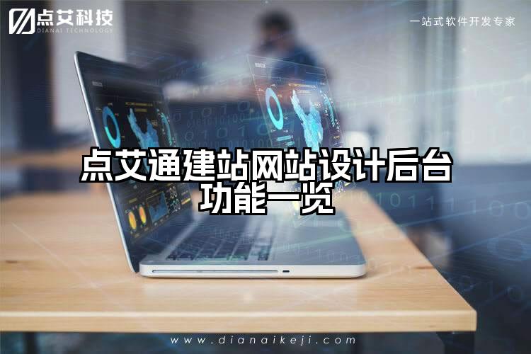 点艾通建站网站设计后台功能一览