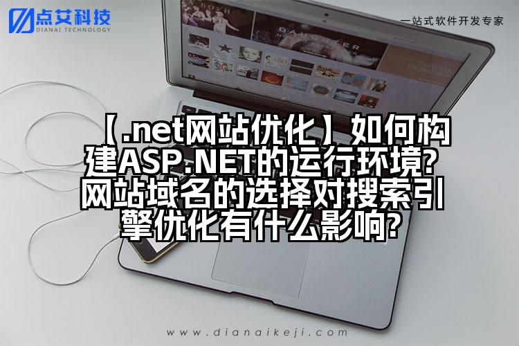 【.net网站优化】如何构建ASP.NET的运行环境?网站域名的选择对搜索引擎优化有什么影响?