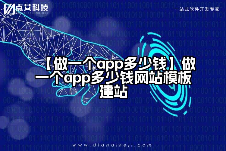 【做一个app多少钱】做一个app多少钱网站模板建站