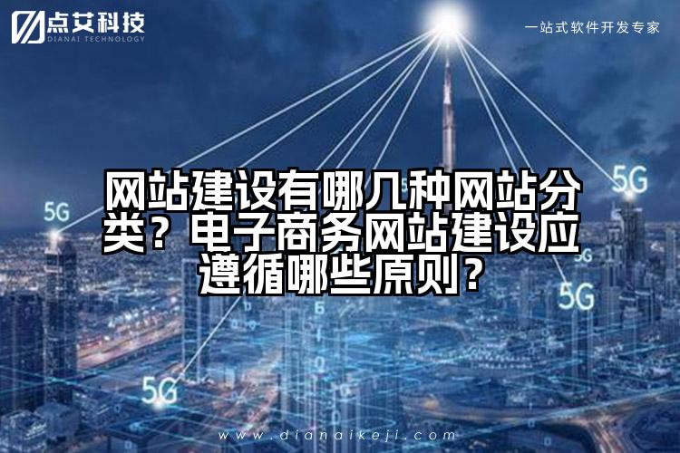 网站建设有哪几种网站分类?电子商务网站建设应遵循哪些原则?