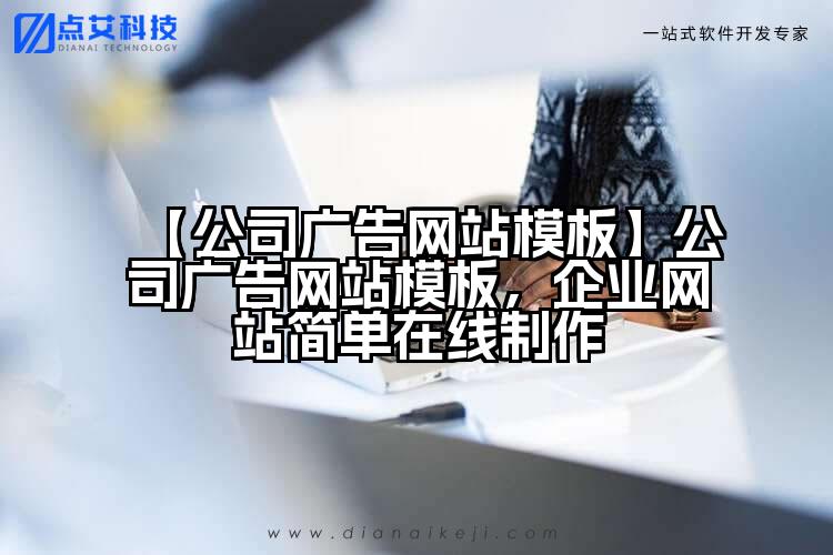 【公司广告网站模板】公司广告网站模板，企业网站简单在线制作