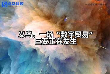 义乌，一场“数字贸易”巨变正在发生