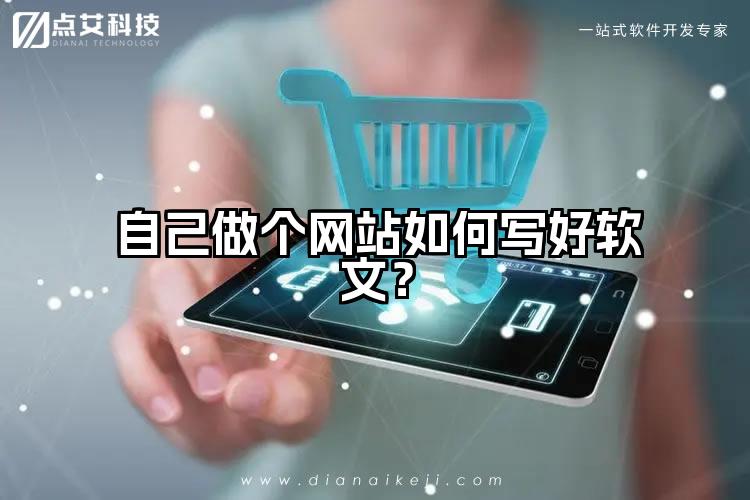 自己做个网站如何写好软文？