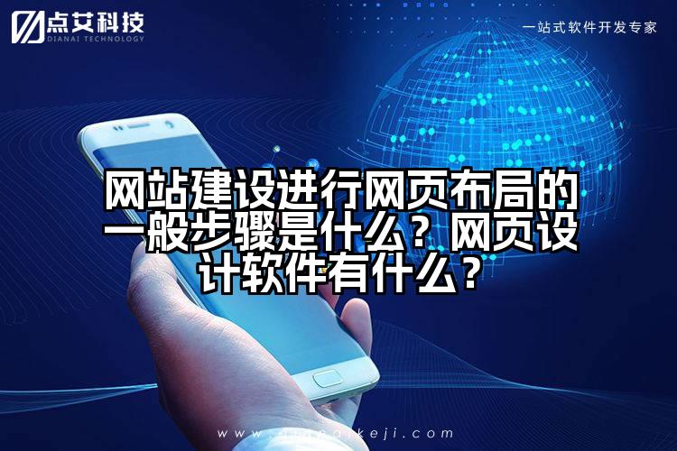 网站建设进行网页布局的一般步骤是什么?网页设计软件有什么?